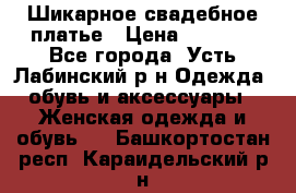 Шикарное свадебное платье › Цена ­ 7 000 - Все города, Усть-Лабинский р-н Одежда, обувь и аксессуары » Женская одежда и обувь   . Башкортостан респ.,Караидельский р-н